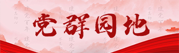 黨群園地